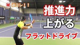 【秘密はコレだ！】推進力のあるフラットドライブ！！