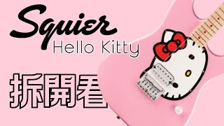 暴力無嘴貓回來了？ | 拆開看用力彈更重要的，該怎麼改？ | Squier LTD Hello Kitty Stratocaster  | 吉他黑手的日常 Episode 28