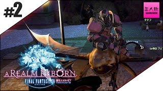 #2【生放送】光の三人称＋標準のFINAL FANTASY XIV【FF14】