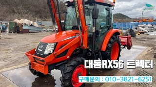 [신바람 중고농기계밴드 이진석 회원님] 대동RX56(56마력)트렉터 - 중고트랙터 경운기 관리기 스키로더 굴삭기 화물트럭 매매 직거래 장터 사이트 (관리기.com)