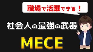 ロジカルシンキング （MECE）：コンサルが一番よく使うフレームワーク