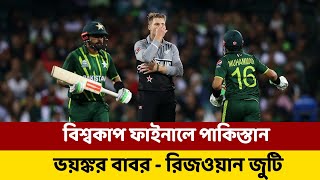 নিউজিল্যান্ডকে উড়িয়ে বিশ্বকাপ ফাইনালে পাকিস্তান || ভয়ঙ্কর বাবর-রিজওয়ান জুটি || PAK vs NZ Highlights