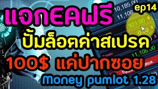 แจก ea ฟรี  Money Pumlot V1.28   มิติใหม่ของการเทรดกินค่าเสปรดเฉลี่ยวันละ 100$ แค่ปากซอย ep14