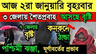 আবহাওয়ারখবর || আজ ২রা জানুয়ারি আবহাওয়ার খবর || পশ্চিমী ঝঞ্ঝা  ঘূর্ণাবর্তে ‌বৃষ্টি || Weather News