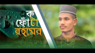 কলিজা ছুঁয়ে যাওয়া হামদ। Ekphota Rohomer। এক ফোঁটা রহমের। Singer Rakib Hasan ।#rh_islamic_world ।