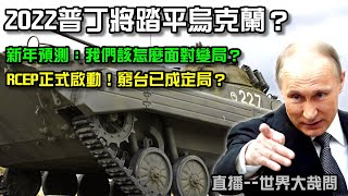 2022新紀元開啟！？未來我們該怎麼面對新變局？RCEP生效，亞洲即將進入大繁榮？2022普丁即將踏平烏克蘭？