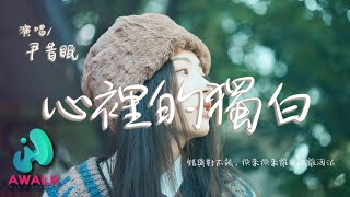 尹昔眠 - 心里的独白『错与对不该，换来换来谁又被谁淘汰。』【动态歌词 | Pinyin Lyrics】【一月新歌】【AWALK MUSIC】