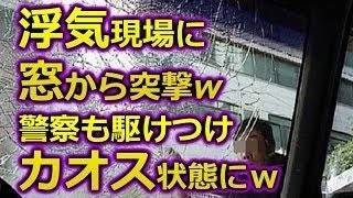 【やり過ぎ】浮気現場に窓から突撃ｗパニック状態の嫁と間男。警察も来てカオス状態ｗ