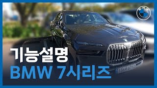 [BMW제주] BMW 7시리즈 기능설명