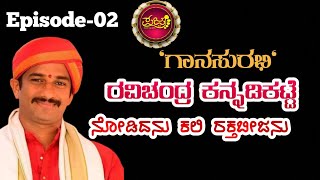 RAVICHANDRA KANNADIKATTE | Pajje | episode-02 #pajje #ravichandrakannadikatte