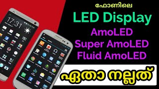 Which is Best LED Display in Mobile /  Amoled, Super Amoled, Fluid Amoled  (Malayalam) Phone Display