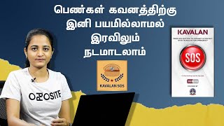 Kavalan SOS App in Tamil | காவலன் sos செயலியை பயன்படுத்துவது எப்படி? | Samayam Tamil