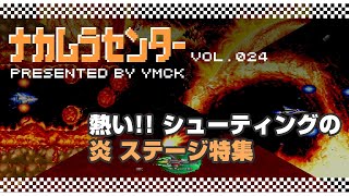 ナカムラセンター Vol 024【熱い!! シューティングの炎ステージ特集】