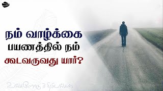 நம் வாழ்க்கை பயணத்தில் நம் கூடவருவது யார்?