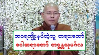 ဘဝရက်ိဳး နပ္တဲ့သူ တရားေတာ္ အရွင္သုမဂၤလ ေဝါဆရာေတာ္ 20190327