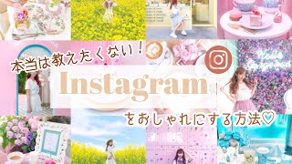 インスタをおしゃれに可愛くする方法を簡単に教えます♡