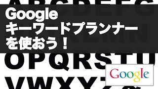 Googleキーワードプランナーの使い方！検索ボリューム\u0026関連キーワードを調べよう！