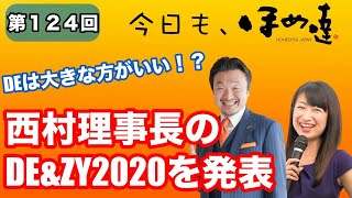 今日もほめ達！第124回～【DEは大きな方がいい！】