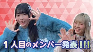 【重要なお知らせ】新規アイドルグループ１人目の合格者を発表します！！