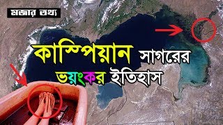 রহস্যে ঘেরা এক আজব সাগর কাসপিয়ান সাগরের আশ্চর্য জনক রহস্য | Caspian Sea