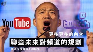 【咪咪實況】開始要做些別的東西了  #天堂w vod