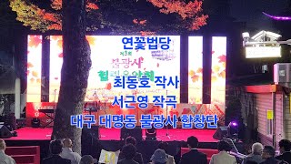 불광사 힐링음악회-연꽃법당-최동호 작사-서근영 작곡-대구 대명동 불광사 합창단 노래