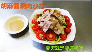 胡麻醬涮肉沙拉#愛吃鬼的廚房#主廚:阿信