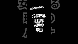 女が沼る理想のバナナ【5選】#モテる #恋愛 #恋愛相談 #恋愛心理 #恋愛心理学 #shorts