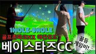 골프존파크NX 야간 투어모드!!!꼴등 게임비!!!🤩/베이스타즈CC(1HOLE-9HOLE)#golf #골프존 #스크린골프 #golfswing #골프 #골린이 #golfswing#일상