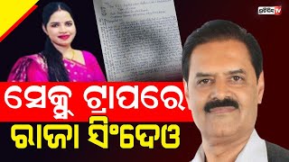 ଅର୍ଚ୍ଚନା ସେକ୍ସ୍ ନାଗଫାଶରେ ବିଜେପି ନେତା ରାଜା କେଭି ସିଂହଦେଓ | Archana Nag | KV Singh Deo