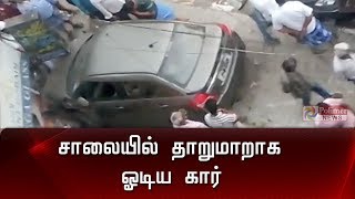 சாலையில் தாறுமாறாக ஓடிய காரால் விபத்து | Car Accident | Drunken Driving