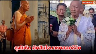 ลุงโยธิน อดีตนักแสดงดัง ตัดสินใจ บวชตลอดชีวิต จนสิ้นอายุขัย