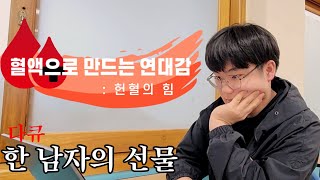 헌혈 다큐멘터리 | 혈액으로 만드는 연대감 : 헌혈의 힘