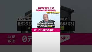 【急速な円安うけ】G7財務相ら「過度な為替変動は悪影響」  #shorts