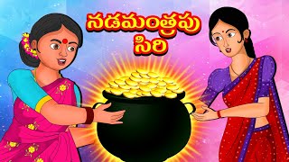 నడమంత్రపు సిరి | NADAMANTRAPU SIRI | Telugu kathalu | Stories in telugu | Diamond dreams Tv