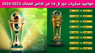 مواعيد مباريات دور ال 16 من كأس الملك السعودي 2023-2024