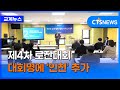 제4차 로잔대회, 공식 대회명에 ‘인천’ 추가 (장현수)ㅣCTS뉴스