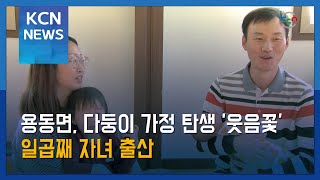 용동면, 다둥이 가정 탄생 '웃음꽃'…일곱째 자녀 출산