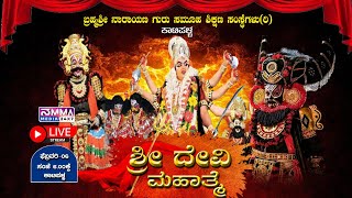 LIVE||SHREE DEVI MAHATHME YAKSHAGANA | KATEELU MELA |ಬ್ರಹ್ಮಶ್ರೀನಾರಾಯಣ ಗುರು ಸಮೂಹ ಶಿಕ್ಷಣ ಸಂಸ್ಥೆಗಳು(ರಿ)