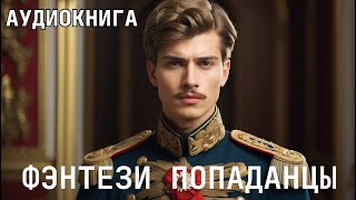 Аудиокнига - Фэнтези фантастика про ПОПАДАНЦЕВ. Жанр: #Боевая фантастика, #Попаданцы