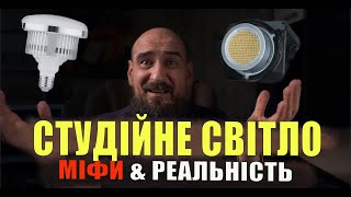 Правда про LED-світло для фото- і відеозйомки. Дивися перед покупкою!