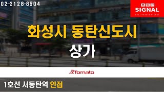 부동산시그널 : 1기 신도시 먹자상권 번화가 입지! ‘화성시 동탄신도시 상가’