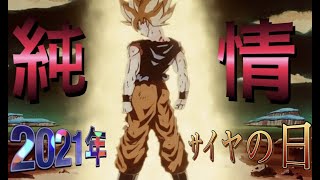 【MAD】MOVIE・DRAGONBALLシリーズ。MUSIC・家入レオ/純情【サイヤの日2021】