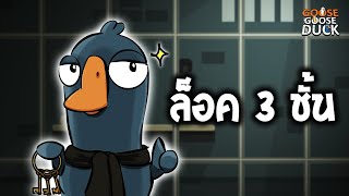 ทากะบอย ล็อค 3 ชั้น ft.ใส่นัว (Goose Goose Duck)