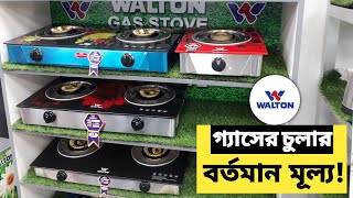 Walton Gas Stove Price | ওয়ালটন গ্যাসের চুলার বর্তমান মূল্য | Glass Gas Stove