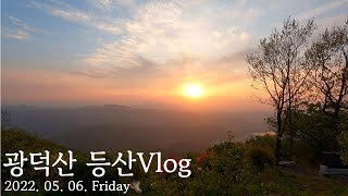 [등산 Vlog] 등린이🥾 | 광덕산 | 천안 | 100대 명산⛰ | 광덕사 | 부처님 오신날 🪷 | 산에서 보는 노을 🌅 | 같이 실천해요🌱