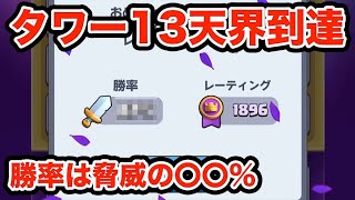 【クラロワ】タワー13で天界きちゃいましたwww　#43日目【0からレート3000道】