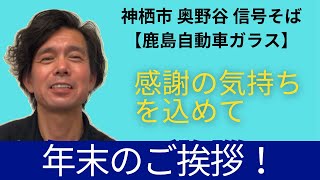 ガラス屋さんの社長から感謝を込めて年末のご挨拶！#自動車ガラス #年末のご挨拶 #職人 #来年 #茨城県