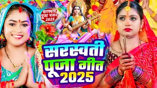 #Video | सरस्वती पूजा गीत 2025 | New Sarswati Puja Song 2025 | Bhakti Song | Sarswati Puja Gana 2025