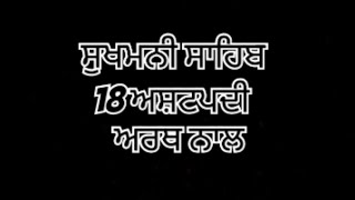 sukhmani sahib ji di 18ashtpadi artha naal@Satveerkaur7520